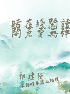 赌在线阅读笔趣阁免费无弹窗下载