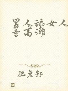 男人舔女人的阴蒂高潮