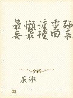 最懒渡灵师莫无妄最后回来了吗