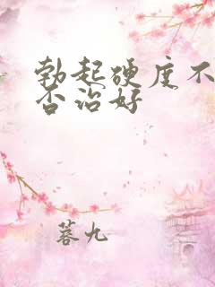 勃起硬度不够能否治好