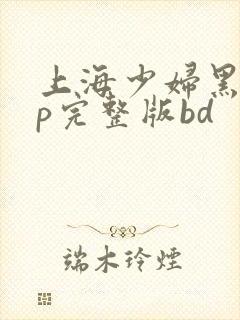 上海少妇黑人3p完整版bd