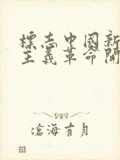 标志中国新民主主义革命开端的历史事件