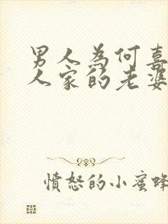 男人为何喜欢别人家的老婆