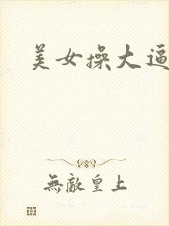 美女操大逼视频