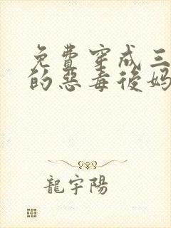 免费穿成三个崽的恶毒后妈小说