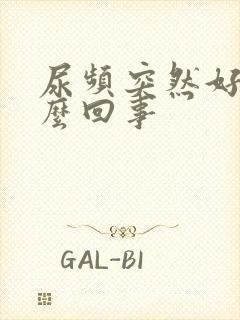 尿频突然好了怎么回事