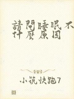 请问睡眠不好是什么原因