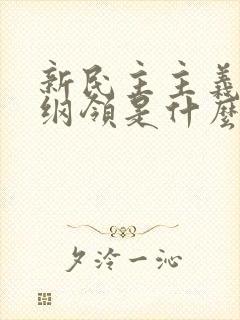 新民主主义革命纲领是什么