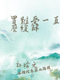 胃难受一直吐怎么缓解