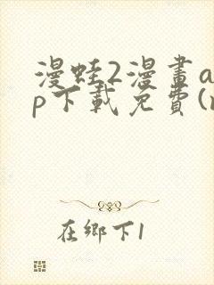 漫蛙2漫画app下载免费(manwa2)