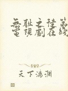 无耻之徒第七季电视剧在线观看