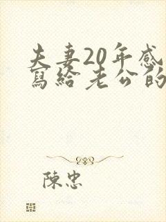 夫妻20年感慨写给老公的信