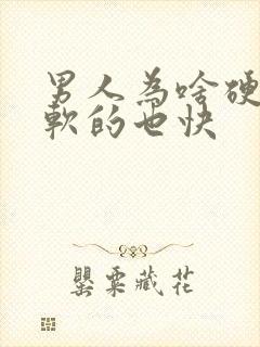 男人为啥硬的快软的也快