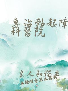 专治勃起障碍男科医院