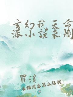 玄幻我天命大反派小说未删版下载txt