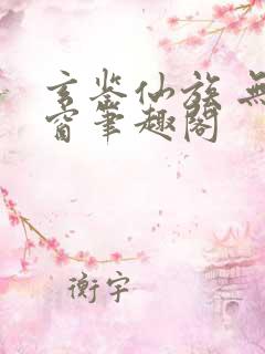 玄鉴仙族 无弹窗笔趣阁