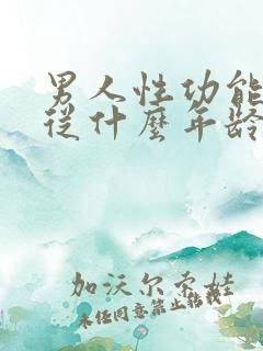 男人性功能平均从什么年龄开始下降