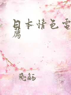 日本情色电影推荐