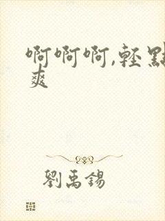 啊啊啊,轻点好爽