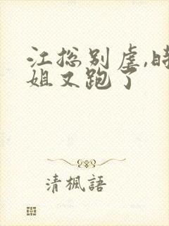 江总别虐,时小姐又跑了