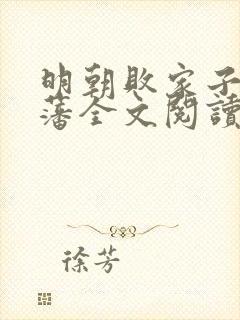 明朝败家子方继藩全文阅读无删减