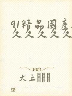 91精品国产.久久久久久