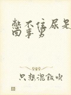 憋不住尿是怎么回事男