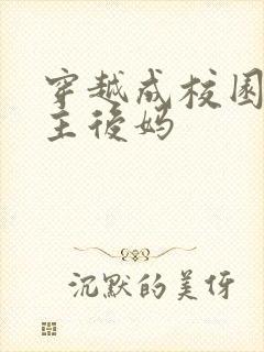 穿越成校园文男主后妈