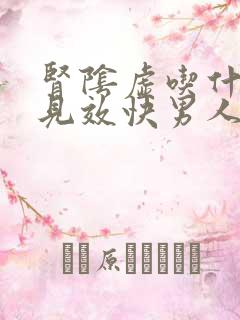 肾阴虚吃什么药见效快男人