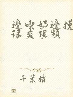 边吃奶边摸下面很爽视频