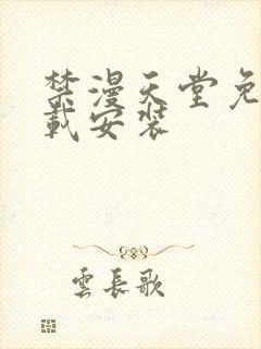 禁漫天堂免费下载安装