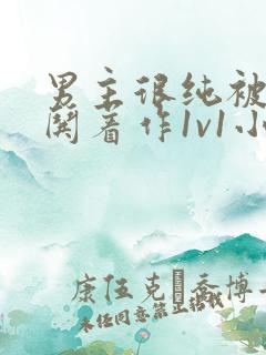 男主很纯被女主哄着作1v1小说