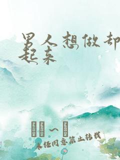 男人想做却硬不起来