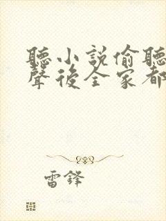 听小说偷听我心声后全家都坐不住了