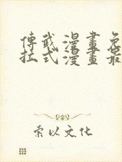 传武漫画免费下拉式漫画最新章节