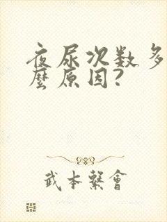 夜尿次数多是什么原因?