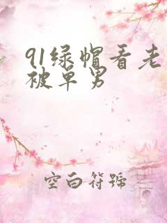 91绿帽看老婆被单男