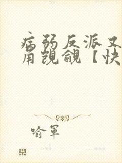 病弱反派又被主角觊觎【快穿】