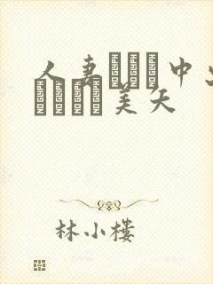 人妻ナンパ中出しイカセ美矢