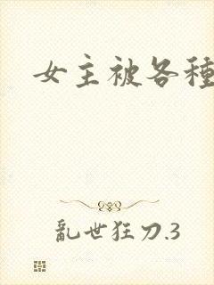 女主被各种调教
