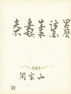 夫妻生活男人硬不起来怎么回事