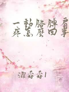 一动胳膊肩膀就疼怎么回事