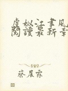 虞姒江聿风免费阅读最新章节更新内