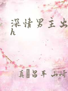 深情男主出轨高h