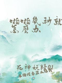 啪啪几秒就射了怎么办