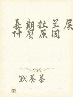 长期拉羊屎蛋是什么原因