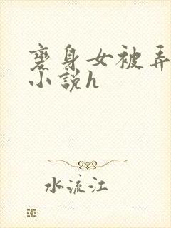 变身女被弄高潮小说h