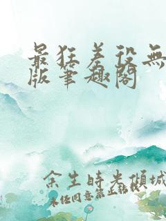 最狂差役无删减版笔趣阁