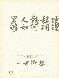 男人勃起硬度不够如何调理