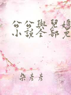 公公与儿媳妇的小说全部免费